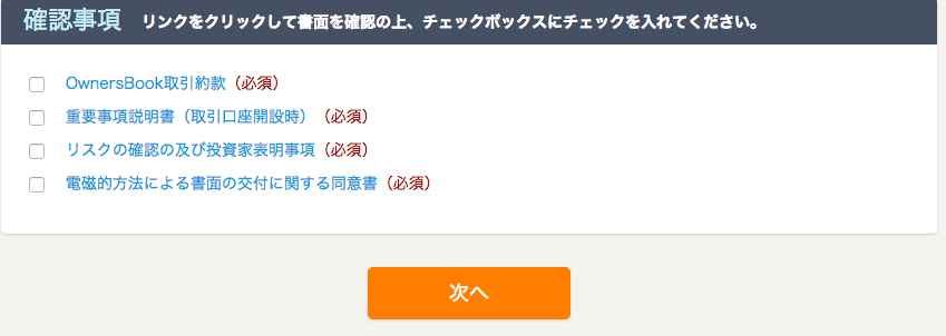 OwnersBookの確認事項の画面