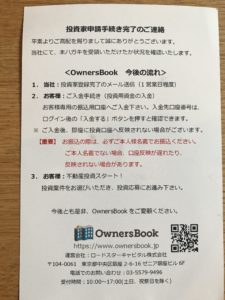 OwnersBookの投資家申請完了のハガキ