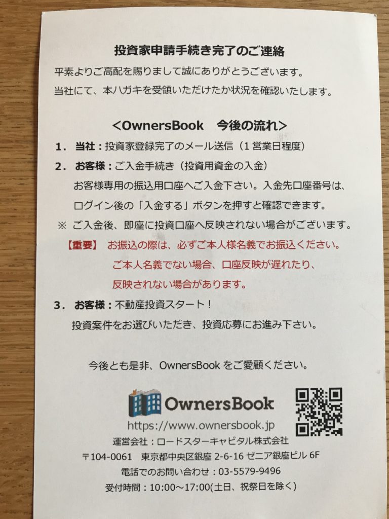 OwnersBookの投資家申請完了のハガキ