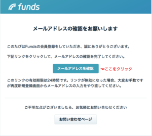 Fundsのメールアドレスを確認する登録画面