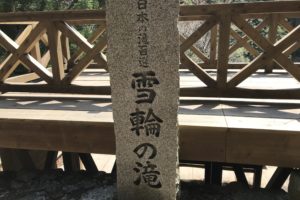 日本の滝百選【雪輪の滝】の石碑