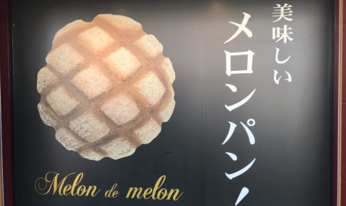 『Melon de melon』のお店の看板