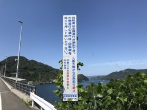 宇和島市九島にかかる九島大橋の注意看板