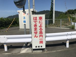 宇和島市九島にかかる九島大橋の注意看板