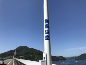 宇和島市九島にかかる九島大橋の横風注意看板