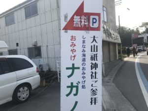 大山祇神社周辺の【おみやげナガノ】の駐車場