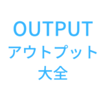 『outputアウトプット大全』の文字