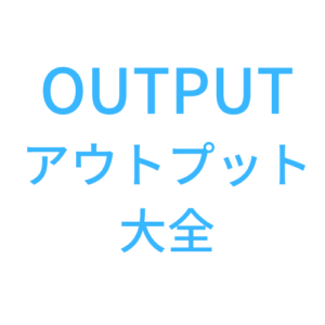 『outputアウトプット大全』の文字