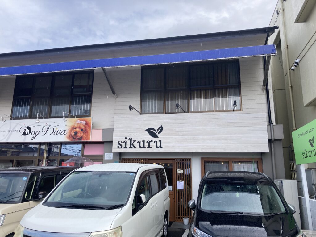 Sril Lanka food&curry 『sikuru』　のお店の外観